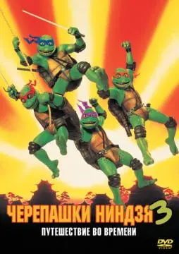 Черепашки-ниндзя 3 онлайн